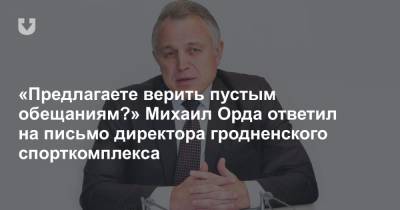 Александра Лукашенко - Михаил Орда - «Предлагаете верить пустым обещаниям?» Михаил Орда ответил на письмо директора гродненского спорткомплекса - news.tut.by - Белоруссия