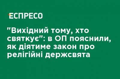 Игорь Жовква - "Выходной тому, кто празднует": в ОП объяснили, как будет действовать закон о религиозных госпраздниках - ru.espreso.tv - Украина