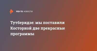 Этери Тутберидзе - Евгений Плющенко - Алена Косторная - Тутберидзе: мы поставили Косторной две прекрасные программы - ren.tv - Россия