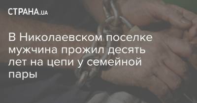 В Николаевском поселке мужчина прожил десять лет на цепи у семейной пары - strana.ua - Луганская обл.