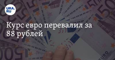 Георгий Остапкович - Курс евро перевалил за 88 рублей - ura.news