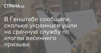 В Генштабе сообщили, сколько украинцев ушли на срочную службу по итогам весеннего призыва - strana.ua