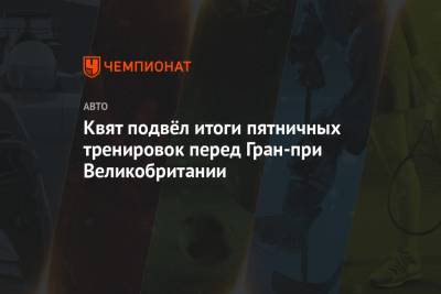 Даниил Квят - Квят подвёл итоги пятничных тренировок перед Гран-при Великобритании - championat.com - Англия