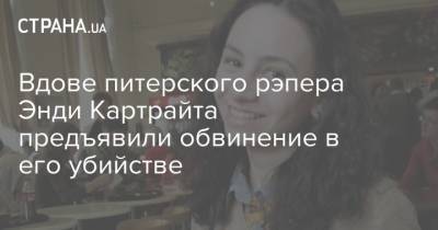 Энди Картрайт - Александр Юшко - Марина Кохал - Марин Кохал - Вдове питерского рэпера Энди Картрайта предъявили обвинение в его убийстве - strana.ua - Россия - Украина - Санкт-Петербург