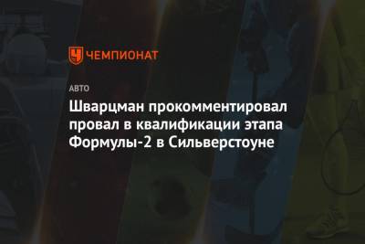 Мик Шумахер - Роберт Шварцман - Шварцман прокомментировал провал в квалификации этапа Формулы-2 в Сильверстоуне - championat.com