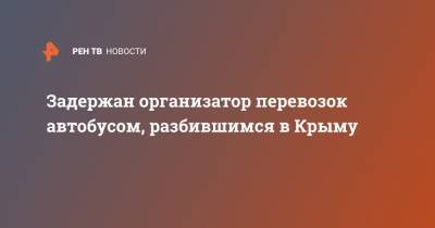 Задержан организатор перевозок автобусом, разбившимся в Крыму - ren.tv - Россия - Крым - район Белогорский