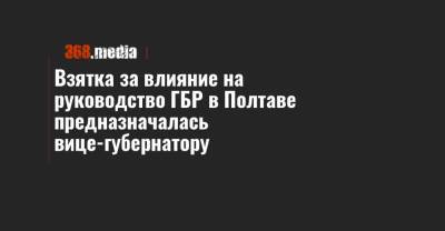 Олег Синегубов - Взятка за влияние на руководство ГБР в Полтаве предназначалась вице-губернатору - 368.media - Полтавская обл. - Полтава