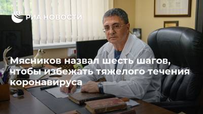 Александр Мясников - Мясников назвал шесть шагов, чтобы избежать тяжелого течения коронавируса - ria.ru