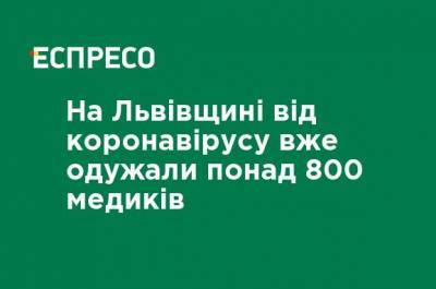 На Львовщине от коронавируса уже выздоровели более 800 медиков - ru.espreso.tv - Львов