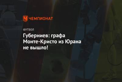 Сергей Юран - Дмитрий Губерниев - Шамиль Газизов - Губерниев: графа Монте-Кристо из Юрана не вышло! - championat.com