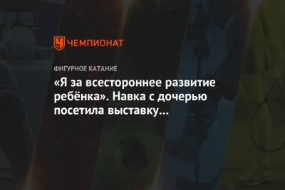 Татьяна Навка - «Я за всестороннее развитие ребёнка». Навка с дочерью посетила выставку в Пушкинском музее - championat.com - Египет