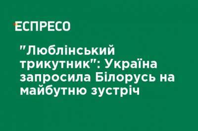 "Люблинский треугольник": Украина пригласила Беларусь на предстоящую встречу - ru.espreso.tv - Украина - Киев - Белоруссия - Польша - Литва - Одесса