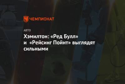 Льюис Хэмилтон - Хэмилтон: «Ред Булл» и «Рейсинг Пойнт» выглядят сильными - championat.com - Англия