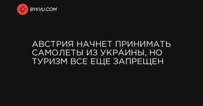 Александр Щерба - Австрия начнет принимать самолеты из Украины, но туризм все еще запрещен - bykvu.com - Австрия - Норвегия - Украина - Англия - Швейцария - Бельгия - Италия - Германия - Франция - Эстония - Венгрия - Польша - Литва - Испания - Финляндия - Мальта - Хорватия - Словения - Чехия - Дания - Кипр - Голландия - Лихтенштейн - Монако - Греция - Латвия - Словакия - Вена - Люксембург - Ирландия - Исландия - Андорра - Ватикан - Сан Марино