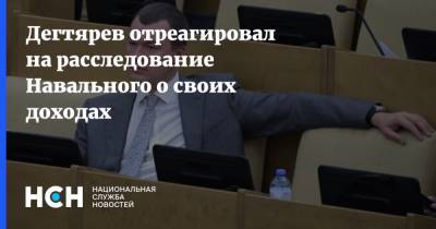 Алексей Навальный - Михаил Дегтярев - Дегтярев отреагировал на расследование Навального о своих доходах - nsn.fm - Хабаровский край