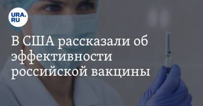 Кирилл Дмитриев - В США рассказали об эффективности российской вакцины - ura.news - Россия - США