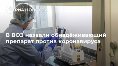Елизавета Исакова - Сумия Сваминатан - В ВОЗ назвали обнадёживающий препарат против коронавируса - ria.ru - США - Женева