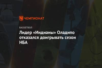 Лидер «Индианы» Оладипо отказался доигрывать сезон НБА - championat.com - шт. Индиана