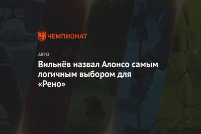 Фернандо Алонсо - Флавио Бриатор - Жак Вильнев - Вильнёв назвал Алонсо самым логичным выбором для «Рено» - championat.com