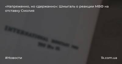 Савик Шустер - Яков Смолия - Денис Шмыгаль - «Напряженно, но сдержанно»: Шмыгаль о реакции МВФ на отставку Смолия - 1k.com.ua - Украина