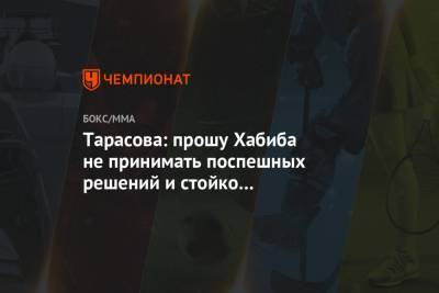 Татьяна Тарасова - Абдулманап Нурмагомедов - Тарасова: прошу Хабиба не принимать поспешных решений и стойко воспринимать все невзгоды - championat.com