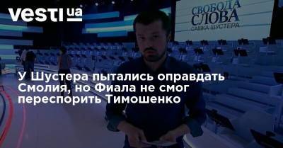 Савик Шустер - Яков Смолия - У Шустера пытались оправдать Смолия, но Фиала не смог переспорить Тимошенко - vesti.ua