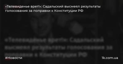 Станислав Садальский - Фаина Раневская - «Телевиденье врет!»: Садальский высмеял результаты голосования за поправки к Конституции РФ - 1k.com.ua - Россия - РСФСР