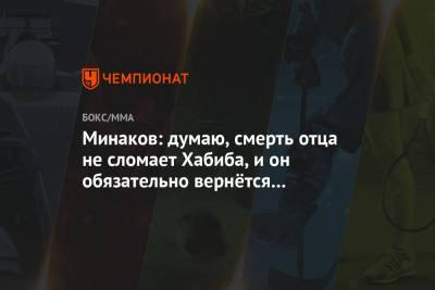 Абдулманап Нурмагомедов - Виталий Минаков - Минаков: думаю, смерть отца не сломает Хабиба, и он обязательно вернётся в октагон - championat.com