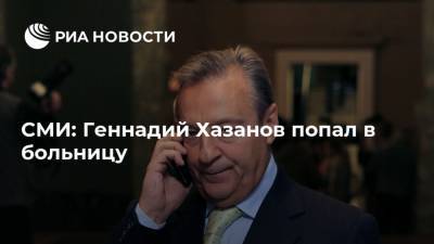 Геннадий Хазанов - СМИ: Геннадий Хазанов попал в больницу - ria.ru - Москва - Россия