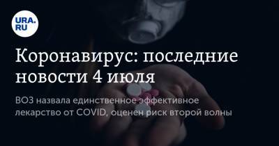 Джонс Хопкинс - Коронавирус: последние новости 4 июля. ВОЗ назвала единственное эффективное лекарство от COVID, оценен риск второй волны - ura.news - Россия - Китай - США - Бразилия - Ухань