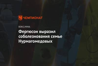 Абдулманап Нурмагомедов - Тони Фергюсон - Фергюсон выразил соболезнования семье Нурмагомедовых - championat.com - Москва - США - Махачкала