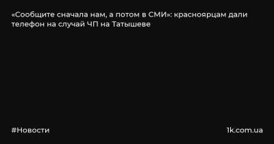 «Сообщите сначала нам, а потом в СМИ»: красноярцам дали телефон на случай ЧП на Татышеве - 1k.com.ua - Красноярск