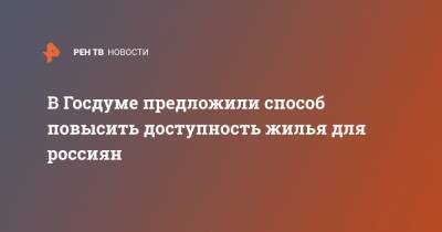 Михаил Мишустин - Евгений Федоров - В Госдуме предложили способ повысить доступность жилья для россиян - ren.tv - Россия