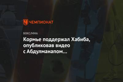 Даниэль Кормье - Кормье поддержал Хабиба, опубликовав видео с Абдулманапом Нурмагомедовым - championat.com