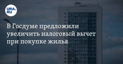 Михаил Мишустин - Евгений Федоров - В Госдуме предложили увеличить налоговый вычет при покупке жилья - ura.news