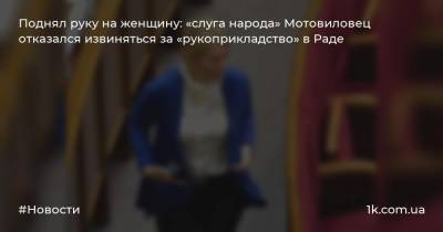 Дмитрий Разумков - Андрей Мотовиловец - Поднял руку на женщину: «слуга народа» Мотовиловец отказался извиняться за «рукоприкладство» в Раде - 1k.com.ua