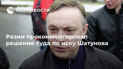 Андрей Разин - Юрий Шатунов - Разин прокомментировал решение суда по иску Шатунова - ria.ru - Москва - Россия