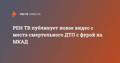 публикует новое видео с места смертельного ДТП с фурой на МКАД - ren.tv - Москва
