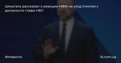 Савик Шустер - Яков Смолия - Денис Шмыгаль - Шмыгаль рассказал о реакции МВФ на уход Смолия с должности главы НБУ - 1k.com.ua - Украина