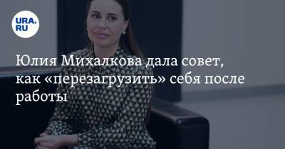 Юлия Михалкова - Юлия Михалкова дала совет, как «перезагрузить» себя после работы - ura.news