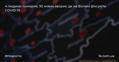 4 людини померли, 92 нових хворих: де на Волині фіксують COVID-19 - 1k.com.ua - Украина - місто Луцьк
