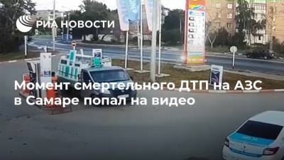 Момент смертельного ДТП на АЗС в Самаре попал на видео - ria.ru - Москва - Самара