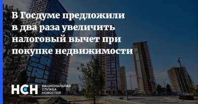 Михаил Мишустин - Евгений Федоров - В Госдуме предложили в два раза увеличить налоговый вычет при покупке недвижимости - nsn.fm