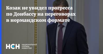 Дмитрий Козак - Козак не увидел прогресса по Донбассу на переговорах в нормандском формате - nsn.fm - Россия - Украина - Германия - Франция - Берлин - Донбасс