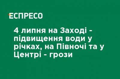 4 июля на Западе - повышение воды в реках, на Севере и в Центре - грозы - ru.espreso.tv - Одесса - Гсчс
