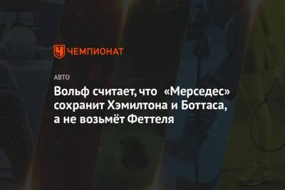 Джордж Расселл - Себастьян Феттель - Вольф Тото - Вольф назвал условие, при котором у Феттеля появятся шансы на место в «Мерседесе» - championat.com - Швейцария
