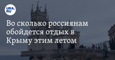 Во сколько россиянам обойдется отдых в Крыму этим летом - ura.news - Крым - Евпатория