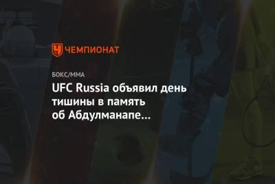 Рамзан Кадыров - Ирина Роднина - Хабиб - UFC Russia объявил день тишины в память об Абдулманапе Нурмагомедове - championat.com - Москва - Россия - Махачкала