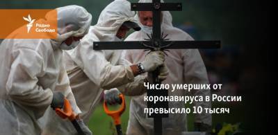 Число умерших от коронавируса в России превысило 10 тысяч - svoboda.org - Россия
