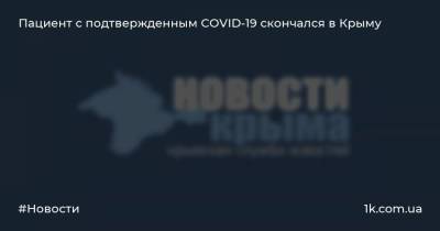 Пациент с подтвержденным COVID-19 скончался в Крыму - 1k.com.ua - Крым - Севастополь - с. Всего